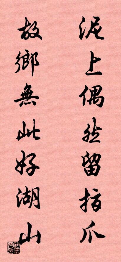 泥上偶然留指爪； 故乡无此好湖山。对联书法作品欣赏