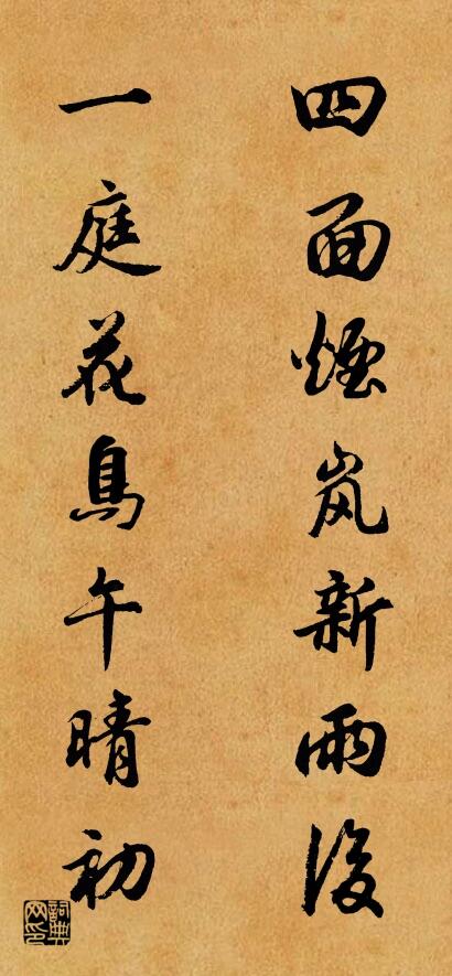 四面烟岚新雨后 一庭花鸟午晴初对联书法作品欣赏