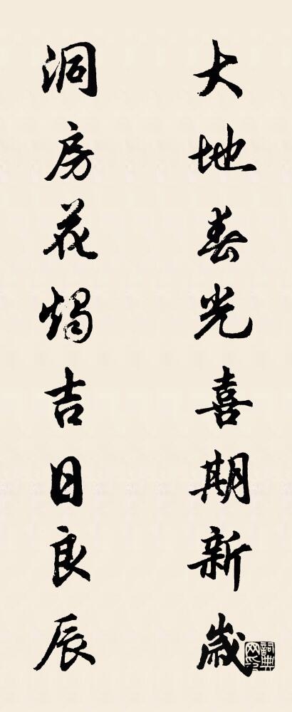 大地春光喜期新岁 洞房花烛吉日良辰对联书法作品欣赏