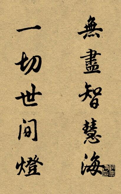 无尽智慧海 一切世间灯对联书法作品欣赏