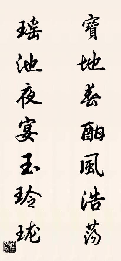 宝地春酣风浩荡 瑶池夜宴玉玲珑对联书法作品欣赏
