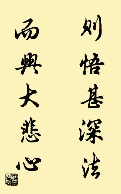则悟甚深法 而兴大悲心对联书法作品欣赏