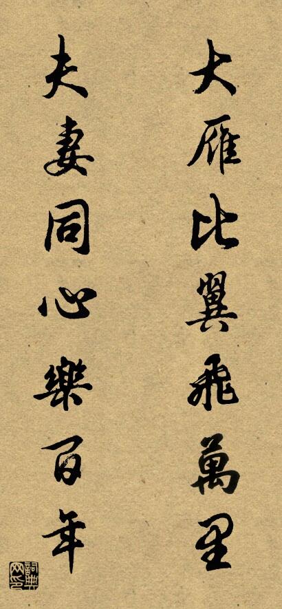 大雁比翼飞万里 夫妻同心乐百年对联书法作品欣赏