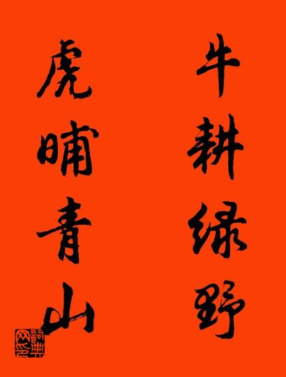 牛耕绿野 虎晡青山对联书法作品欣赏