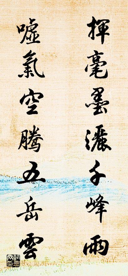挥毫墨洒千峰雨 嘘气空腾五岳云对联书法作品欣赏