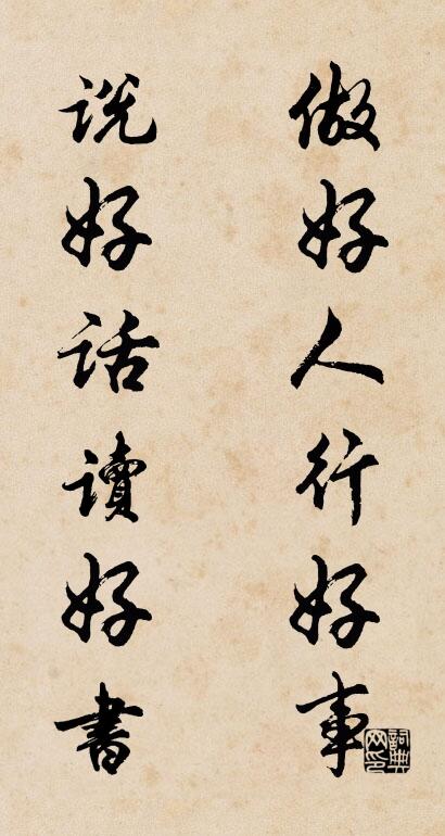 做好人行好事 说好话读好书对联书法作品欣赏