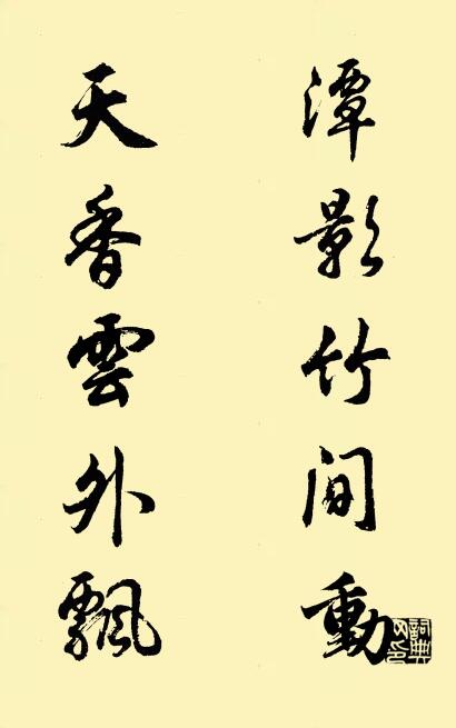 潭影竹间动； 天香云外飘。对联书法作品欣赏