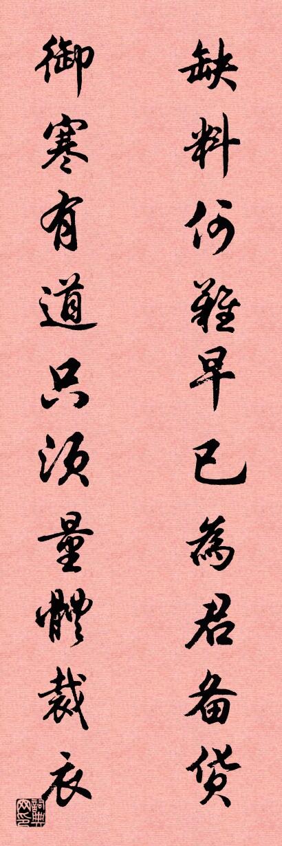 缺料何难早已为君备货 御寒有道只须量体裁衣对联书法作品欣赏