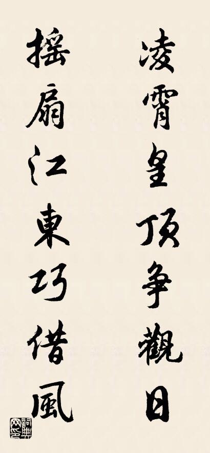 凌霄皇顶争观日 摇扇江东巧借风对联书法作品欣赏