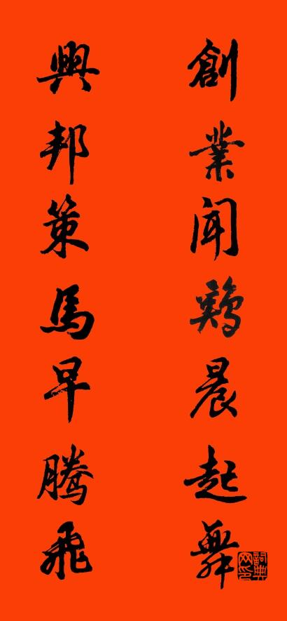 创业闻鸡晨起舞 兴邦策马早腾飞对联书法作品欣赏
