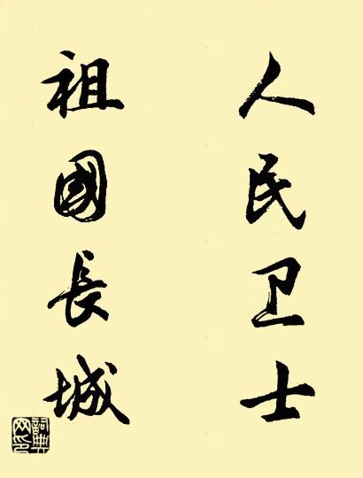 人民卫士 祖国长城对联书法作品欣赏