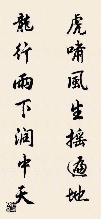 虎啸风生摇遍地 龙行雨下润中天对联书法作品欣赏