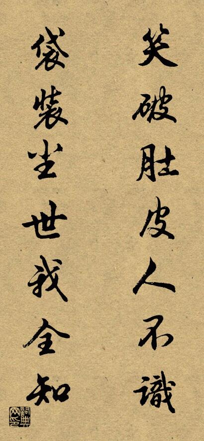 笑破肚皮人不识 袋装尘世我全知对联书法作品欣赏