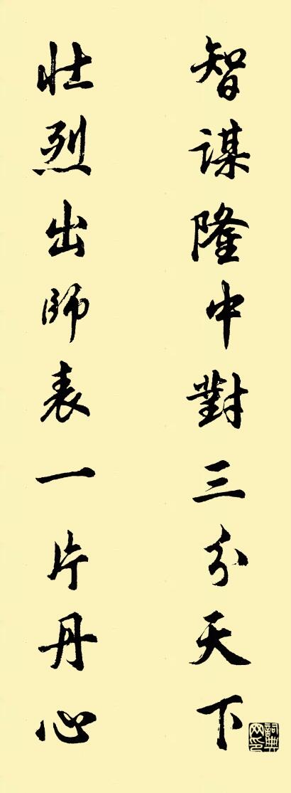 智谋隆中对三分天下 壮烈出师表一片丹心对联书法作品欣赏