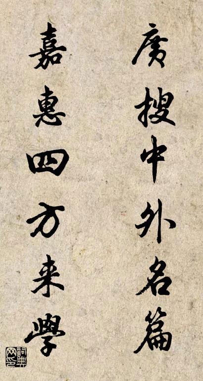 广搜中外名篇 嘉惠四方来学对联书法作品欣赏