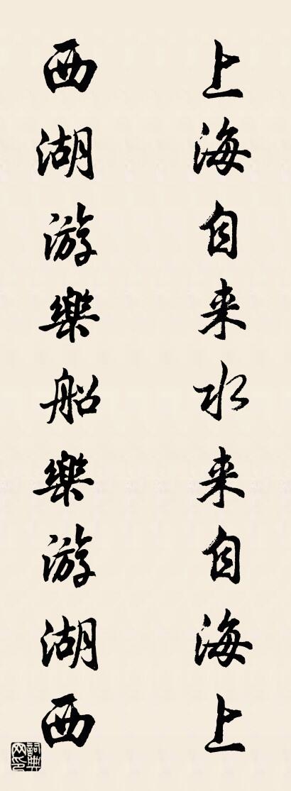 上海自来水来自海上 西湖游乐船乐游湖西对联书法作品欣赏