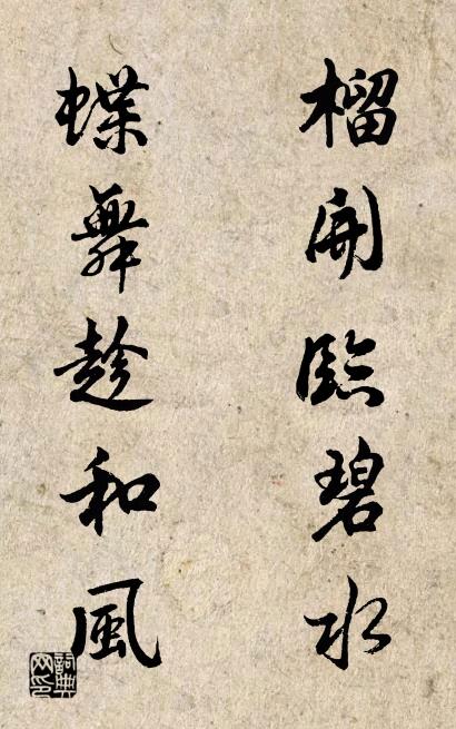 榴开临碧水 蝶舞趁和风对联书法作品欣赏