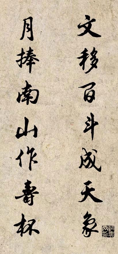 文移百斗成天象 月捧南山作寿杯对联书法作品欣赏