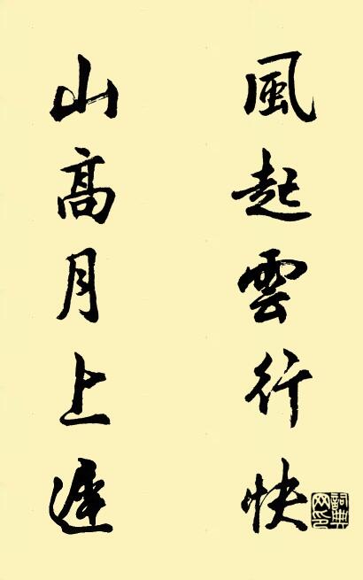 风起云行快 山高月上迟对联书法作品欣赏