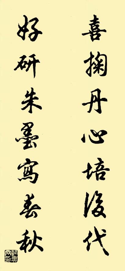 喜掬丹心培后代 好研朱墨写春秋对联书法作品欣赏