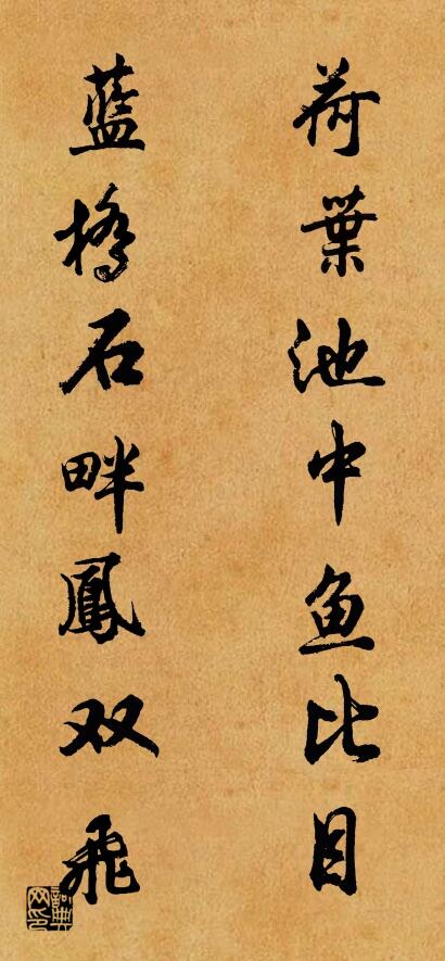 荷叶池中鱼比目 蓝桥石畔凤双飞对联书法作品欣赏