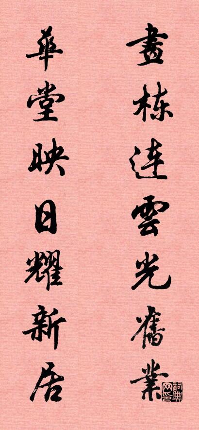 画栋连云光旧业 华堂映日耀新居对联书法作品欣赏