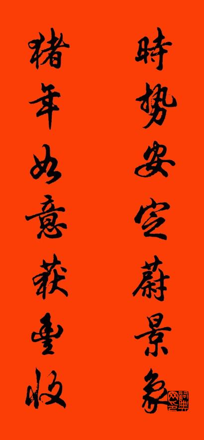 时势安定蔚景象 猪年如意获丰收对联书法作品欣赏
