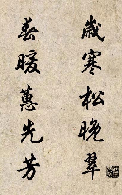 岁寒松晚翠 春暖蕙先芳对联书法作品欣赏