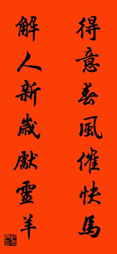 得意春风催快马 解人新岁献灵羊对联书法作品欣赏