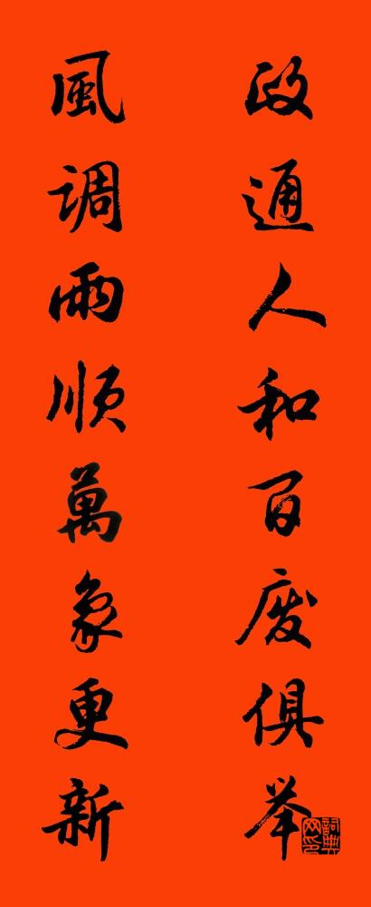 政通人和百废俱举 风调雨顺万象更新对联书法作品欣赏