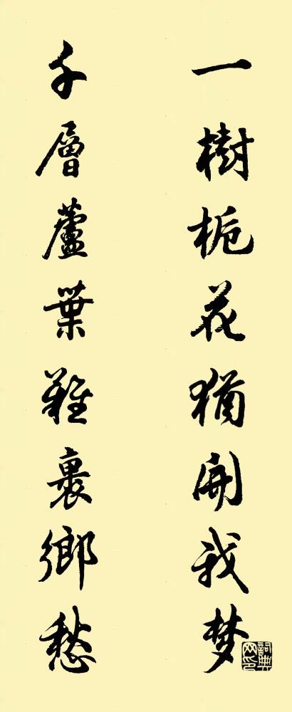 一树栀花犹开我梦 千层芦叶难裹乡愁对联书法作品欣赏
