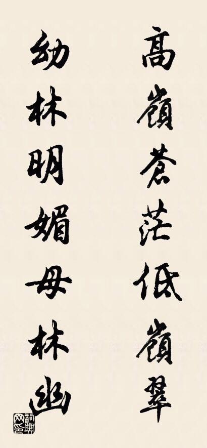 高岭苍茫低岭翠 幼林明媚母林幽对联书法作品欣赏
