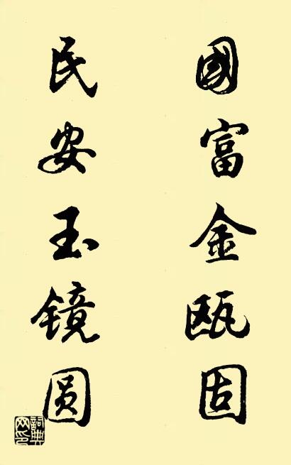 国富金瓯固 民安玉镜圆对联书法作品欣赏