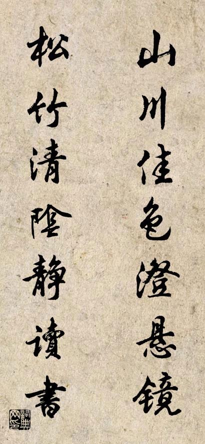 山川佳色澄悬镜 松竹清阴静读书对联书法作品欣赏