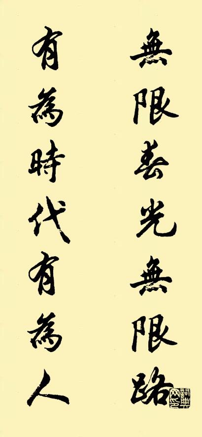 无限春光无限路 有为时代有为人对联书法作品欣赏