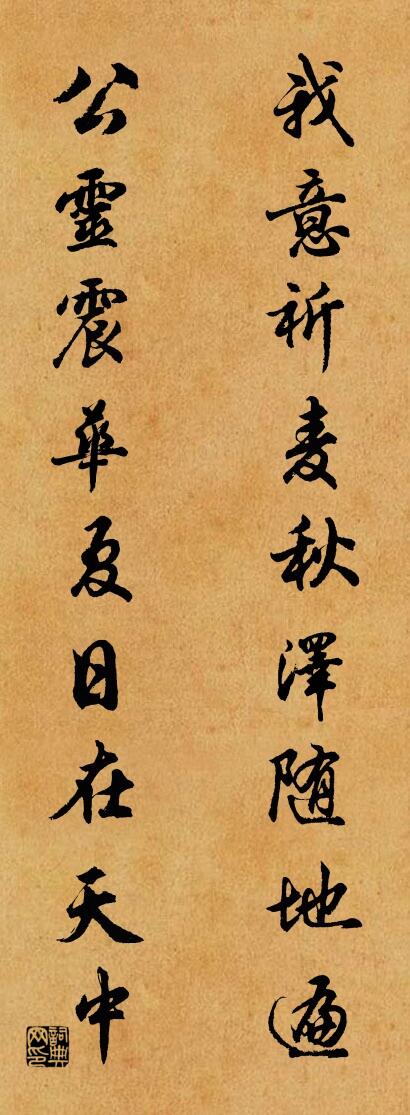我意祈麦秋，泽随地遍；对联书法作品欣赏