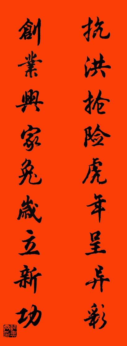 抗洪抢险虎年呈异彩 创业兴家兔岁立新功对联书法作品欣赏