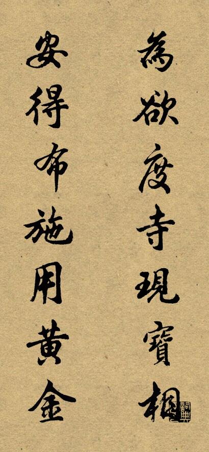 为欲度寺现宝相 安得布施用黄金对联书法作品欣赏