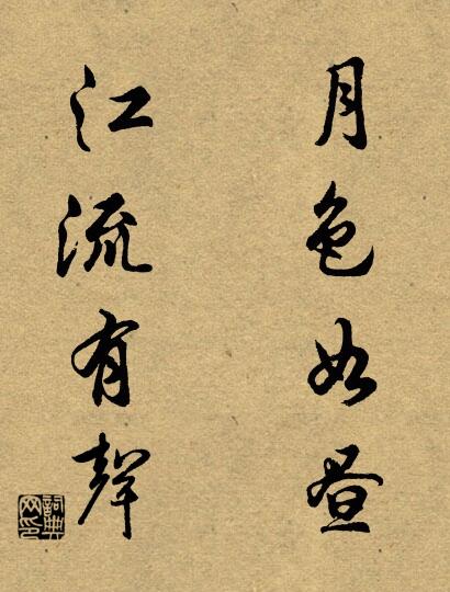 月色如昼； 江流有声。对联书法作品欣赏
