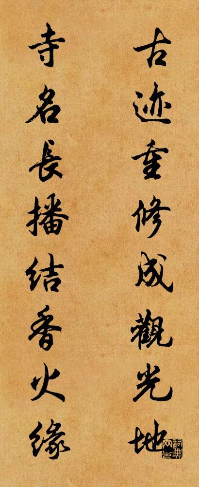 古迹重修成观光地 寺名长播结香火缘对联书法作品欣赏