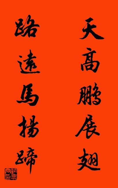 天高鹏展翅 路远马扬蹄对联书法作品欣赏