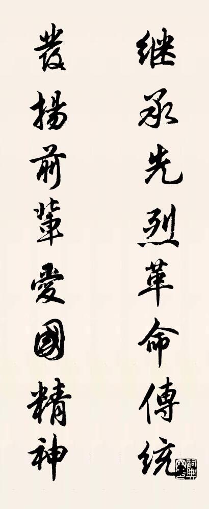 继承先烈革命传统 发扬前辈爱国精神对联书法作品欣赏