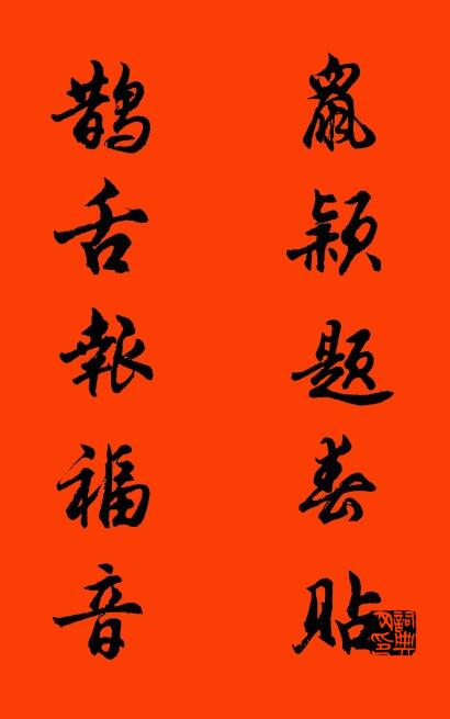鼠颖题春贴 鹊舌报福音对联书法作品欣赏