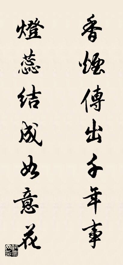 香烟传出千年事 灯蕊结成如意花对联书法作品欣赏