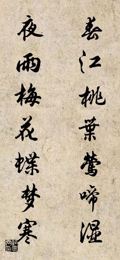 春江桃叶莺啼湿 夜雨梅花蝶梦寒对联书法作品欣赏