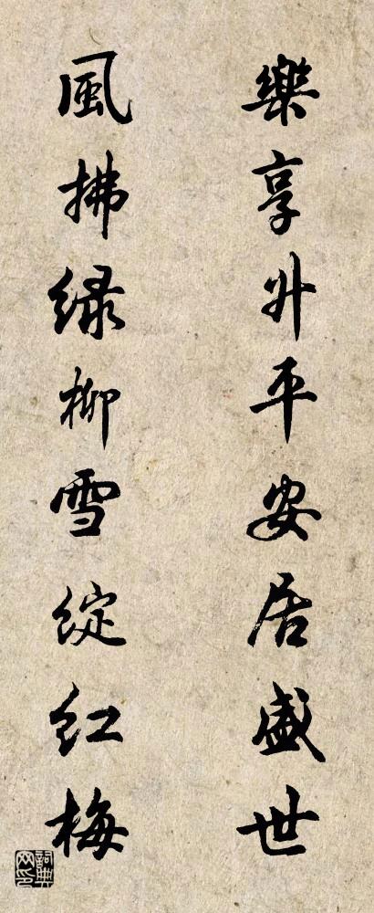乐享升平安居盛世 风拂绿柳雪绽红梅对联书法作品欣赏
