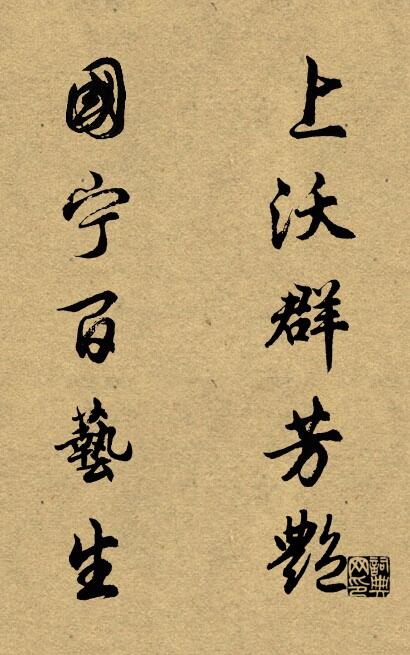 上沃群芳艳 国宁百艺生对联书法作品欣赏