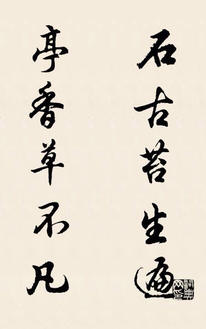 石古苔生遍 亭香草不凡对联书法作品欣赏