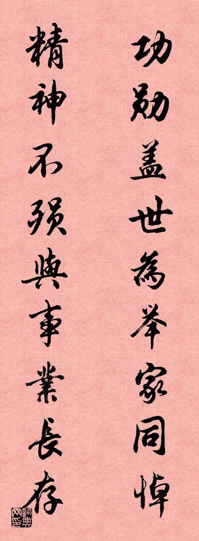 功勋盖世为举家同悼 精神不殒与事业长存对联书法作品欣赏