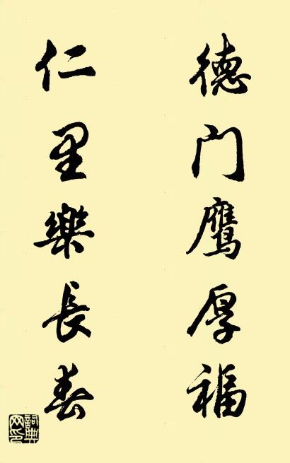 德门鹰厚福 仁里乐长春对联书法作品欣赏